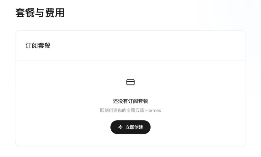 套餐与费用页:未订阅状态示例