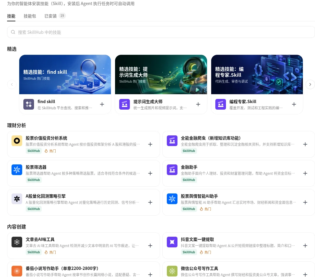 国内站 SkillHub 技能页面及已安装页签