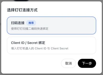 钉钉连接方式弹窗提供扫码连接和 Client ID / Secret 绑定